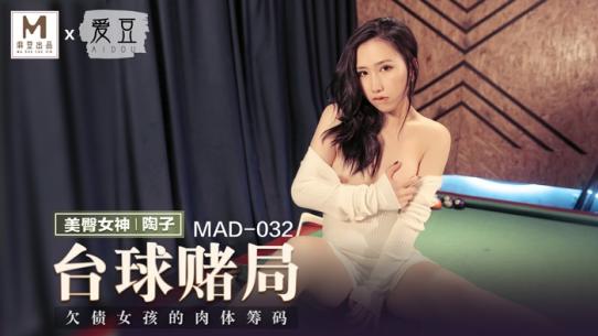 麻豆传媒MAD032台球赌局欠债女孩的肉体筹码-陶子