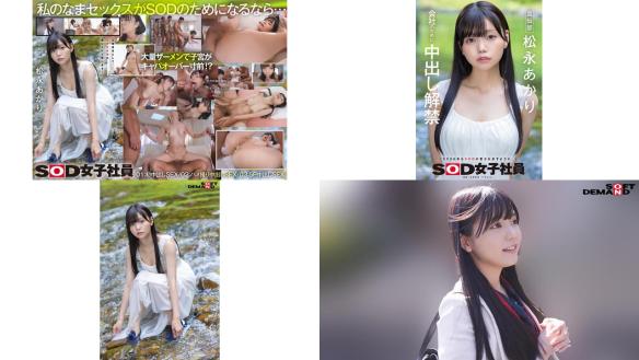sdjs-344 宣伝部 松永あかり 会社のために中出し解禁