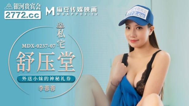 麻豆传媒 MDX-0237-7《私宅舒压堂》外送员的意外之旅