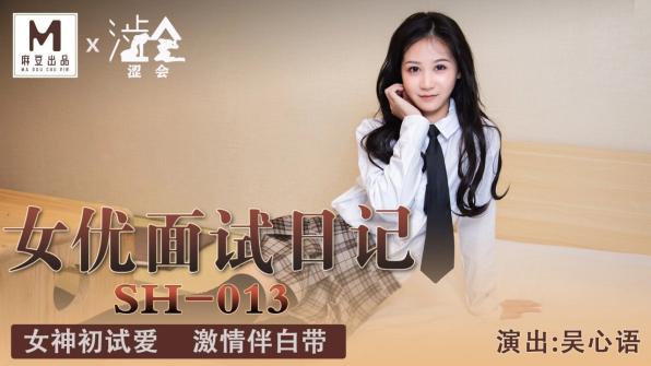 涩会传媒 SH-013 《女优面试日记》女神初试爱 激情伴白带 白心语