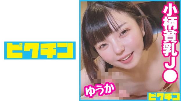 153cm贫乳无毛女学生！外表看似文静，却是难以想象的淫荡少女，被内射！