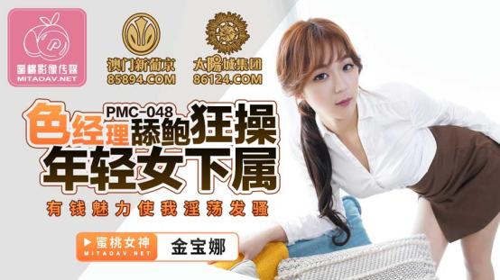蜜桃影像传媒 PMC-048 色经理舔鲍狂操年轻女下属 金宝娜