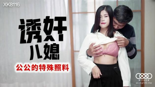 【国产AV荣耀❤️推荐】星空传媒乱伦新作《诱奸儿媳》公公的特殊照料 老不要脸的操漂亮儿媳还内射