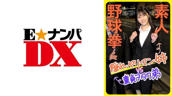 素人野球拳 隐藏淫乱姐姐VS处男宅弟弟