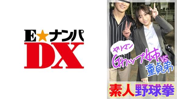 素人野球拳 淫乱G罩杯姐姐VS处男弟弟