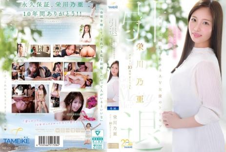 荣川乃亚出道10周年FINAL引退，明天起婚活AV女优说明