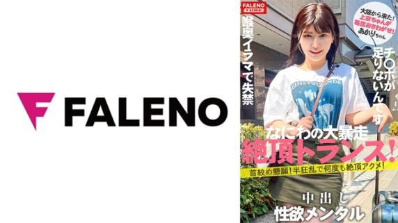 上京女孩01，大阪浪花性兽朱里酱(21岁)深喉失禁绝顶