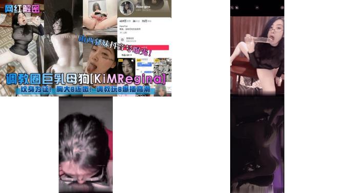 网红解密调教圈巨乳母狗kimregina山西骚妹抖音号曝光纹身为证胸大b还嫩调教玩b爆176