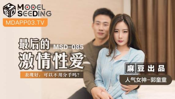 麻豆传媒 MSD-085 《最后的激情性爱》表现好可以不用分手吗-郭童童
