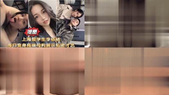 网爆泄密上海留学生李依依高端母狗性爱口交啪啪私拍流出173