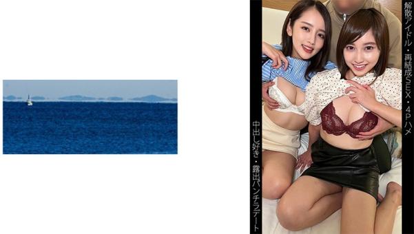 【解散偶像】【再结成SEX】【4P疯狂做爱】【喜欢内射】【露出约会】K酱&H酱