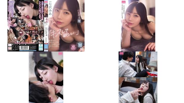 MIDA-239 キスして欲しいバイト先の後輩がまさかのベロキス魔我慢なんて出来なかった僕はカノジョの事を忘れてヤリまくった週末。 七沢みあ