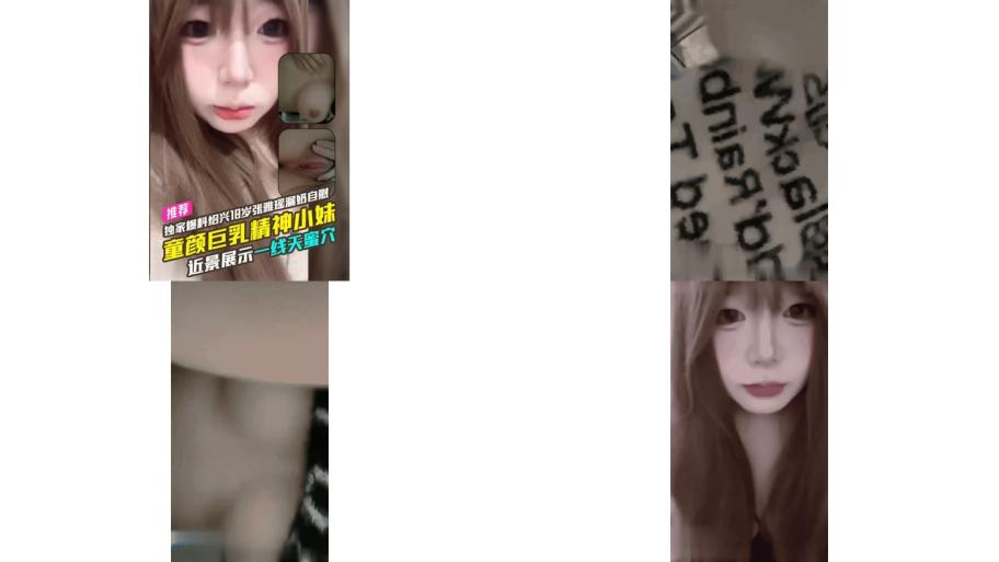 独家爆料童颜巨乳精神小妹近景展示一线天多汁蜜穴浙江绍兴18岁巨乳嫩妹张雅瑶漏奶自慰视频流出146