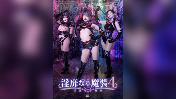 极度淫乱魔装4 淫靡教室