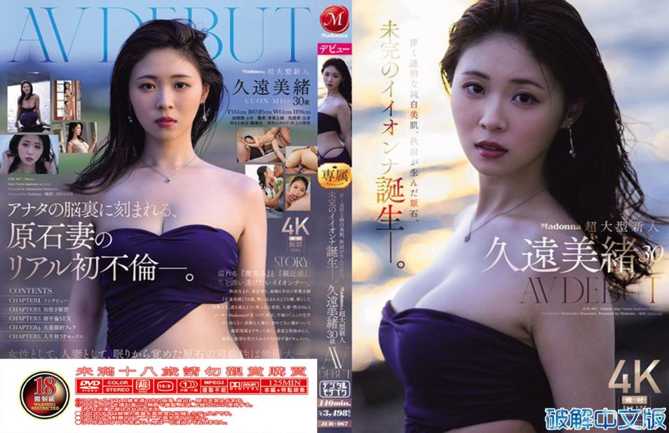 Madonna新人 久远美绪30岁AV出道，秋田孕育纯白美肌原石
