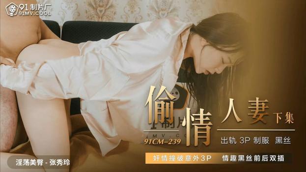 ✿新片首发✿ 91CM-239 偷情人妻 下集 胁迫的嫂子被AV棒玩弄 偷情中情郎刚好上门3P大战 老公回家后抓奸在床