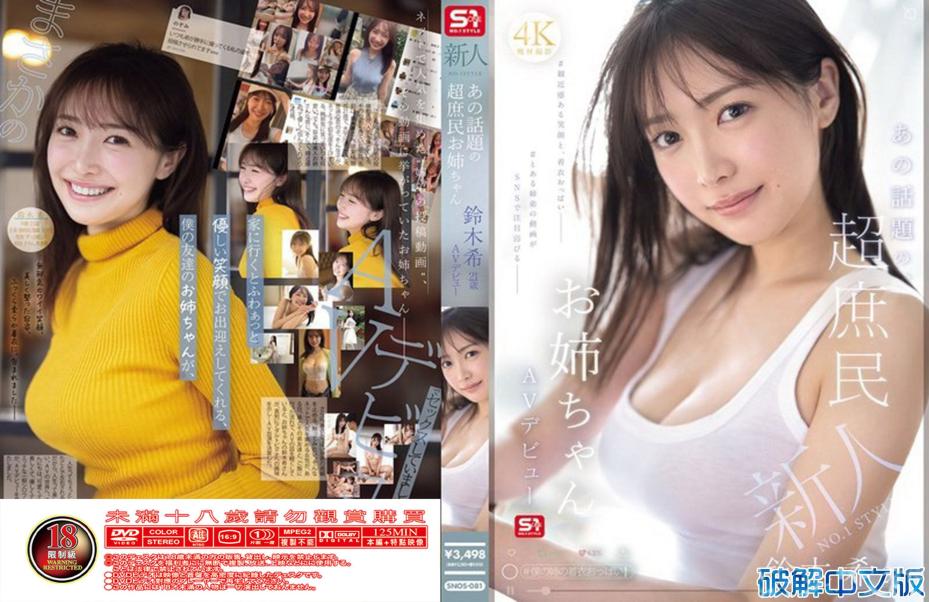 新人NO.1 STYLE 那位话题中的超庶民姐姐 铃木希21岁 AV出道