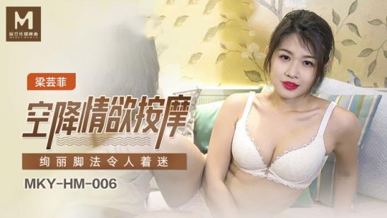麻豆传媒 MKY-HM-006 空降美女按摩师 绚丽的脚法让人着迷 梁芸菲