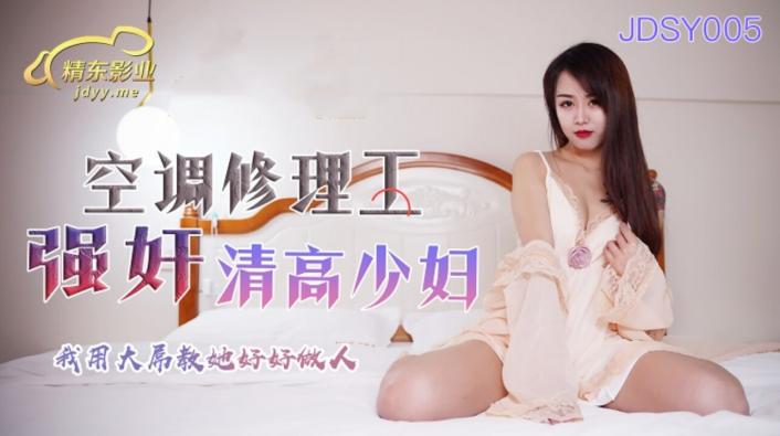 精东影业 JDSY-005 空调修理工强奸清高少妇 用大屌来教她好好做人