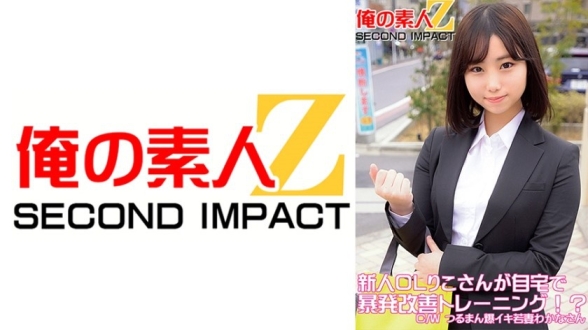 新人OL在家爆射改善特训！？C/W无毛嫩穴狂喷人妻若菜