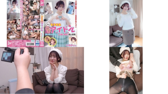 JUKF-135 噂の女子校生地下アイドル おっさんのファンと小遣い稼ぎの個人営業 いちかちゃん 笠木いちか