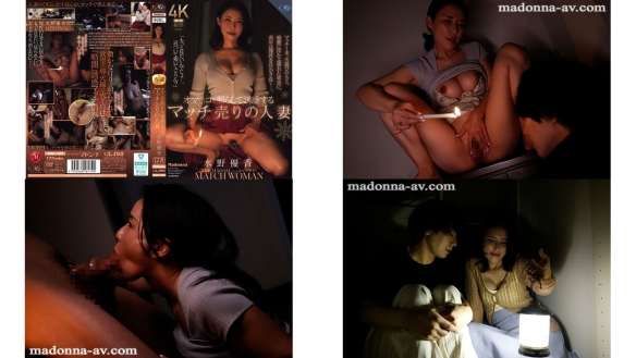 ROE-480 卖火柴的熟女用灯光诱惑引诱男人。水野優香