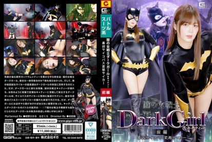 黑暗女战士黑暗女孩＆卡蒂 前篇 最凶精神变态变身者 - 绀野光
