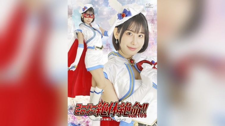 超级女英雄绝体绝命！！Vol.109 魔法美少女战士芳汀