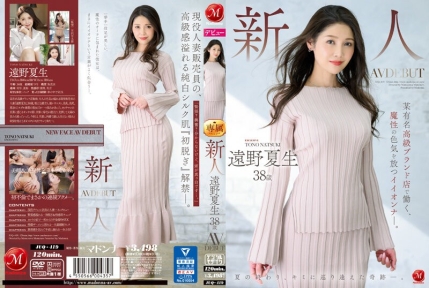 新人远野夏生38岁AV出道 某知名高级品牌店魔性骚货极品熟女淫荡初体验 - 远野夏生