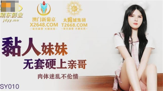 【国产AV荣耀❤️推荐】精东影业新作JDSY010《粘人妹妹无套硬上亲哥》肉体迷乱不伦情内射粉穴