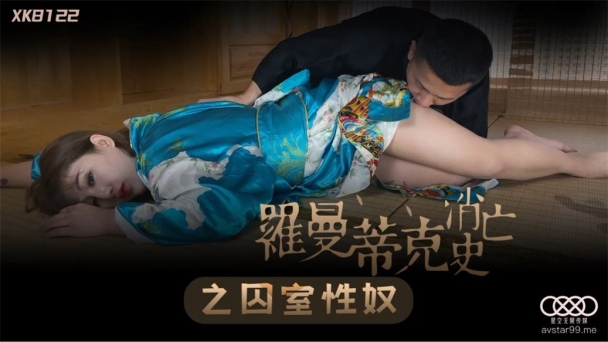 【国产AV荣耀❤️推荐】星空传媒新作XK8122《罗曼蒂克消亡史》之囚室性奴 怒操纹身女神许诺