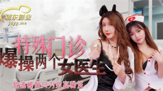 精东影业 JDSY-013《特殊门诊爆操两个女医生》妲己 香菱