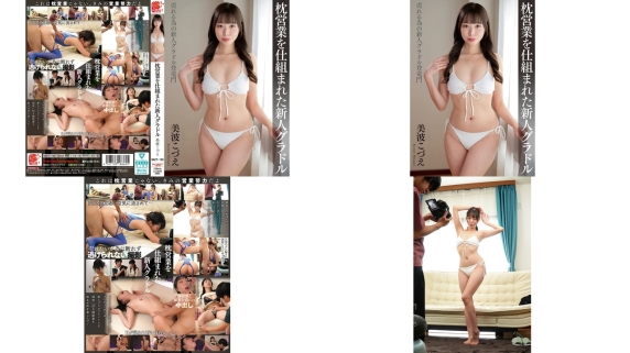 NACT-108 枕営業を仕組まれた新人グラドル 美波こづえ