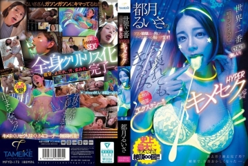 世界最下贱最淫靡的超高潮媚药性爱 都月露依莎高潮崩坏喷射失神脑浆高潮性爱！