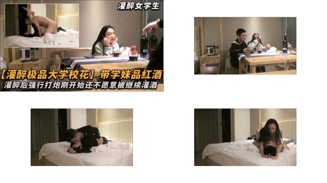 灌醉極品大學校花帶學妹品紅酒灌醉後強行打炮艹逼剛開始還不願意繼續灌醉後成功上壘73