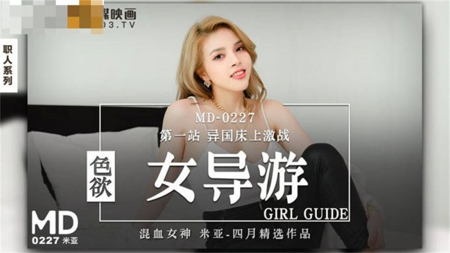 【国产AV荣耀❤️推荐】麻豆传媒正统新作MD227《色欲女导游》异国床上激战 爆操美乳混血女神米亚