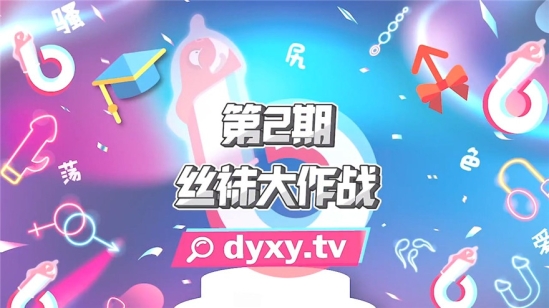 抖阴自制性爱综艺 抖阴学院《性世界无边界》第二期 丝袜大作战