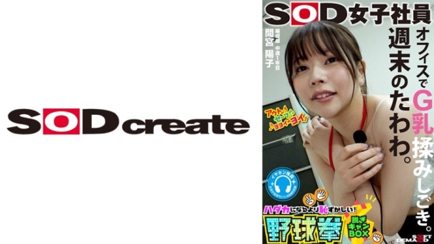 SOD女员工间宫叶子，办公室揉搓G乳的脱衣野球拳