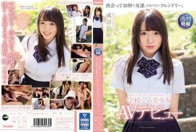 连其他学校都传闻的神奈川县Y市某校第一美少女 成宫光 AV出道
