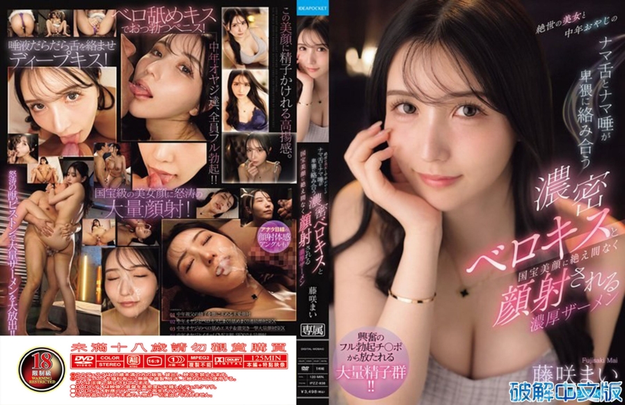 绝世美女和中年大叔的无套舌与唾液淫猥交缠的浓密舌吻，以及不断射在国宝美颜上的浓厚精液 藤咲舞