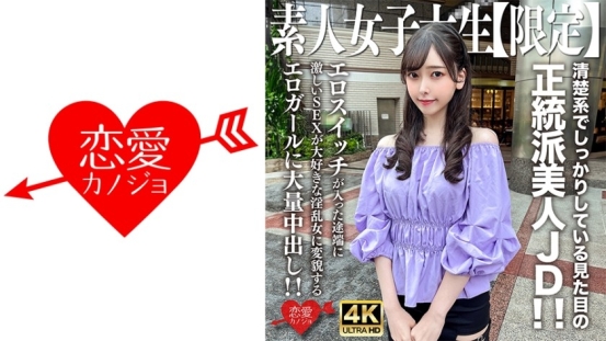 素人JD限定20岁清纯正统派美少女一开色情开关就变成淫乱骚货疯狂要操被狂灌浓精中出高潮喷水