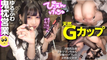 G杯松软鬼级枕营业 关西地雷系巨乳酱被肉棒种付