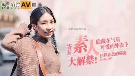 国产麻豆AV MDAG MDAG0001街头狩猎EP1 害羞素人大解禁 谭瑛瑛