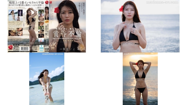 jur-720 期待已久的私密情事纪录片在偏远岛屿上，一场沉浸于欢愉的黄昏情事。进行无保护性行为并射精在体内。篠原伊代