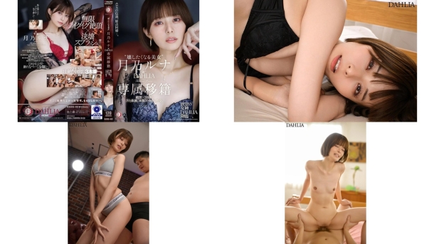 dldss-482 让人想摧毁的美女 月乃露娜 dahlia专属移籍 高潮38次汗水与体液本能的内射性交