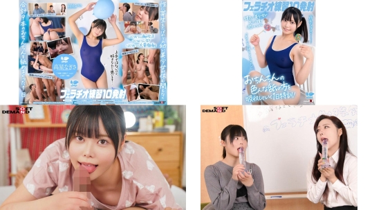 SDAB-345 フェラチオ練習10発射。男の人を気持ちよくさせたい健気な美少女が大きな瞳を潤ませながらおちんちんの色んな舐め方を吸収していく1日特訓高星なぎさ