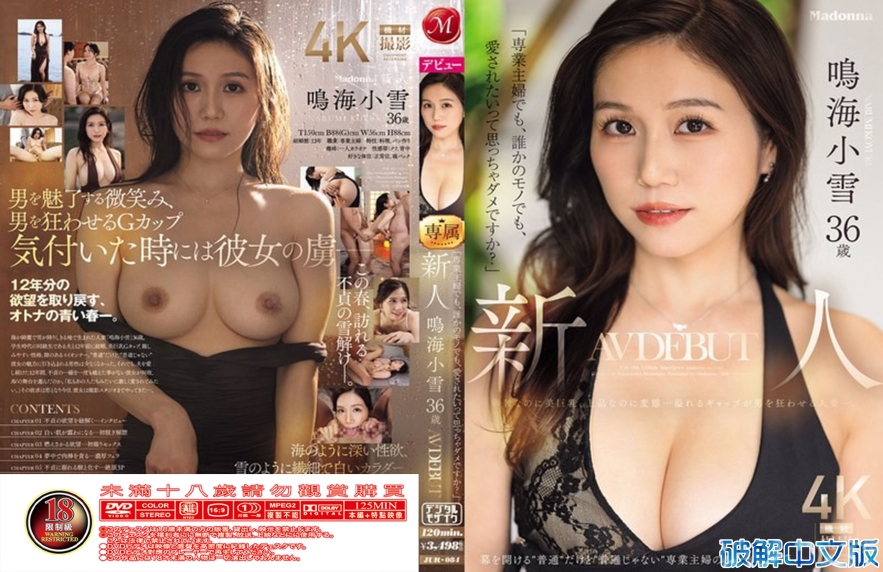 鸣海小雪36岁 全职主妇AV出道 纤细美巨乳反差