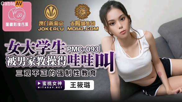 蜜桃影像传媒 PMC-093 女大学生被男家教操得哇哇叫 王筱璐