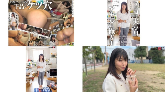 SDAM-158 マコは夫専用 アナルは俺専用 ドMな奥さんのケツ穴掘って牛乳浣腸もさせてやった記録映像 八森わか菜