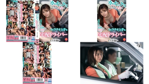 VEMA-260 カーセックスが好きな人妻は荷物を届けて性欲を満たすフェラチオ上手なペロフェッショナル宅配ドライバー 美月香織